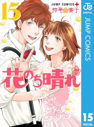 花のち晴れ～花男 Next Season～ 15【電子書籍】[ 神尾葉子 ]