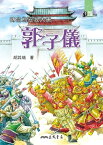 轉危為安救大唐：郭子儀【電子書籍】[ 胡其瑞 ]