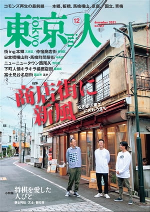 月刊「東京人」 2021年12月号 特集「商店街に新風」