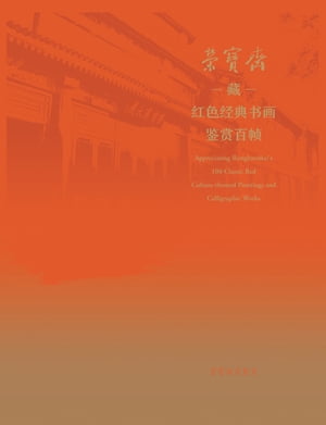 荣宝斋藏红色经典书画鉴赏百帧 = Appreciating Rongbaozhai's 100 Classic Red Culture-themed Paintings and Calligraphic Works