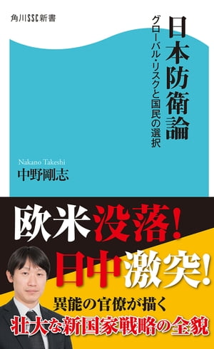 日本防衛論　グローバル・リスクと国民の選択