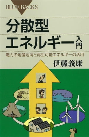 分散型エネルギー入門　電力の地産地消と再生可能エネルギーの活用【電子書籍】[ 伊藤義康 ]