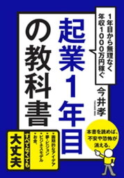 起業1年目の教科書【電子書籍】[ 今井孝 ]