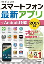 ゼロからはじめる スマートフォン最新アプリ Android対応 2017年版【電子書籍】[ 技術評論社編集部 ]