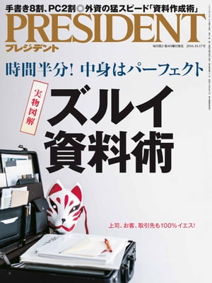 PRESIDENT (プレジデント) 2016年 10/17号 [雑誌]