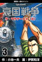 哀国戦争～猪野矢一郎のスペイン～3【電子書籍】[ 伊賀和洋 ]