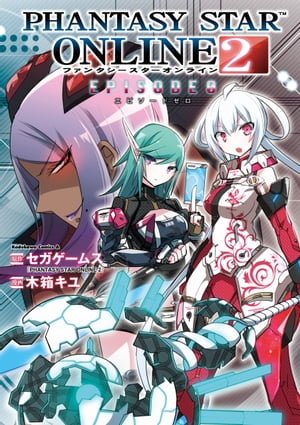 PHANTASY STAR ONLINE 2 EPISODE 0【電子書籍】 セガゲームス