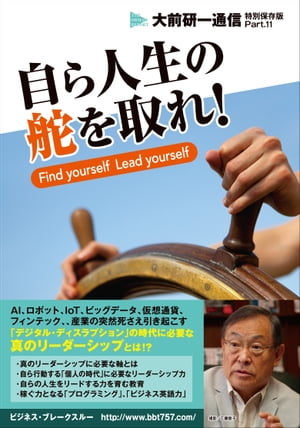 自ら人生の舵を取れ！～Find　yourself　Lead yourself～　【大前研一通信・特別保存版　Part.XI】