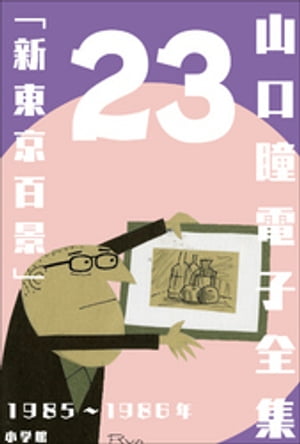 山口瞳 電子全集23 1985～1986年『新東京百景』【電子書籍】[ 山口瞳 ]