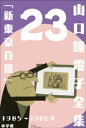 山口瞳 電子全集23 1985〜1986年『新東京百景』【電子書籍】[ 山口瞳 ]