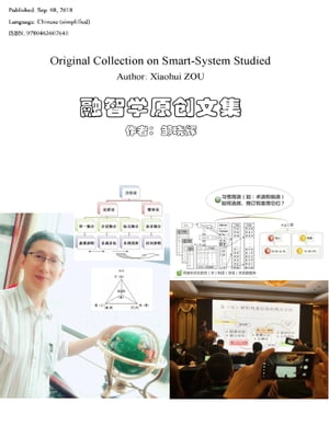 融智学原?文集（Original Collection on Smart-System Studied）【電子書籍】[ Xiaohui Zou ]