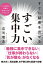 すぐに結果を出せる すごい集中力