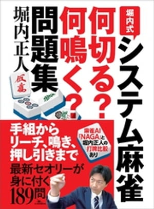 堀内式システム麻雀 何切る？何鳴く？問題集【電子書籍】[ 堀