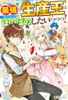 最強の生産王は何がなんでもほのぼのしたいっっっ！5【電子書籍】[ Erily ]