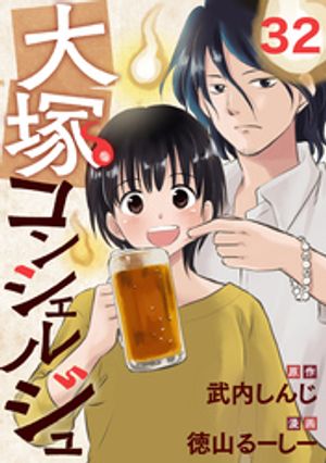 大塚コンシェルジュ 32【電子書籍】[ 徳山るーしー ]