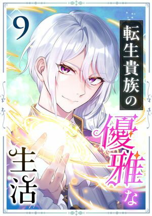 転生貴族の優雅な生活 第9話