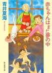 赤ちゃんはまだ夢の中【電子書籍】[ 青井夏海 ]