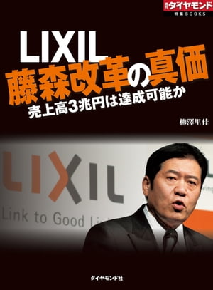 LIXIL 藤森改革の真価　売上高3兆円は達成可能か 週刊ダイヤモンド　第三特集【電子書籍】[ 柳澤里佳 ]