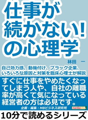 仕事が続かない！の心理学。自己効力感、動機付け、ブラック企業、いろいろな原因と対策を臨床心理士が解説。