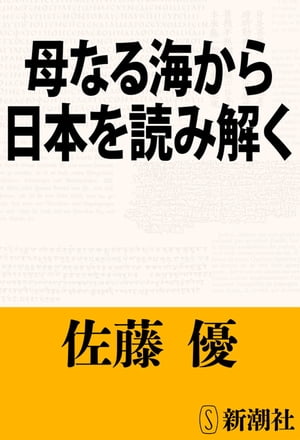 母なる海から日本を読み解く（新潮文庫）