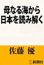 母なる海から日本を読み解く（新潮文庫）【電子書籍】 佐藤優