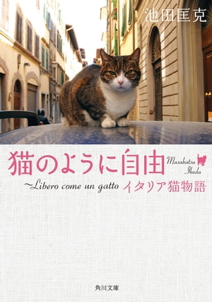 猫のように自由　〜Ｌｉｂｅｒｏ　ｃｏｍｅ　ｕｎ　ｇａｔｔｏ　イタリア猫物語