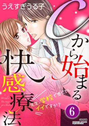 Cから始まる快感療法〜先生、学校で感じてもイイですか？〜（分冊版） 【最終話】 思いがけない告白