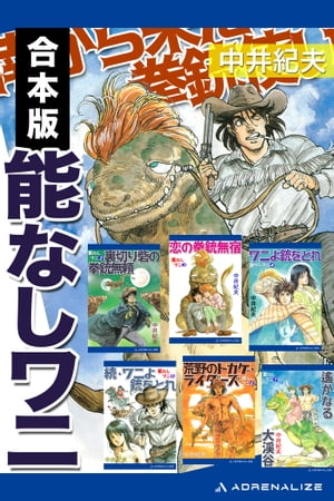 【合本版】能なしワニ【電子書籍】[ 中井紀夫 ]