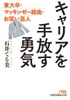 キャリアを手放す勇気　東大卒・マッキンゼー経由・お笑い芸人【電子書籍】[ 石井てる美 ]