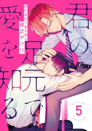 君の足元で愛を知る 5【単話売】