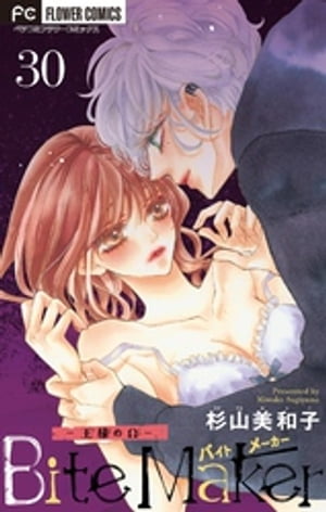 Bite Maker〜王様のΩ〜【マイクロ】（30）【電子書籍】[ 杉山美和子 ]