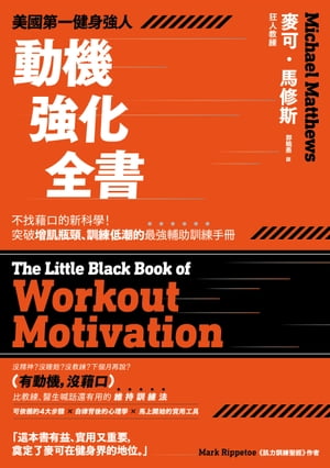 美國第一健身強人，動機強化全書：不找藉口的新科學！突破増肌瓶頸、訓練低潮的最強輔助訓練手冊