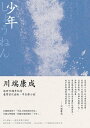 少年：川端康成半自傳小 ，獨家收 川端康成日記及年表 しょうねん【電子書籍】 川端康成