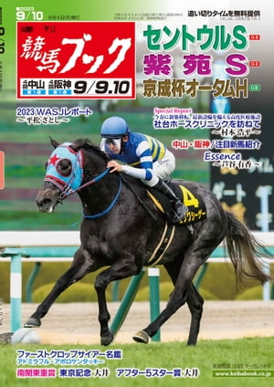 週刊競馬ブック2023年09月04日発売号【電子書籍】のサムネイル