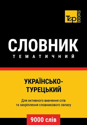 Укра?нсько-Турецький тематичний словник - 9000 сл?в【電子書籍】[ Andrey Taranov ]