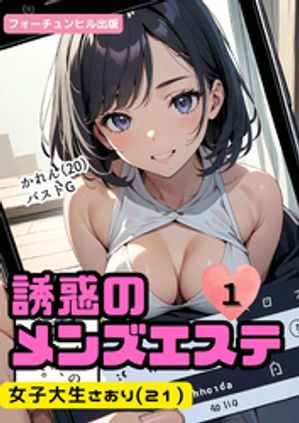 誘惑のメンズエステ第1話〜女子大生さおり（21）〜【電子書籍】[ とらむすめ ]のサムネイル