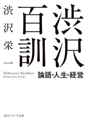 渋沢百訓　論語・人生・経営