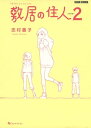 敷居の住人 新装版 2【電子書籍】 志村 貴子