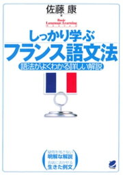 しっかり学ぶフランス語文法（CDなしバージョン）【電子書籍】[ 佐藤康 ]