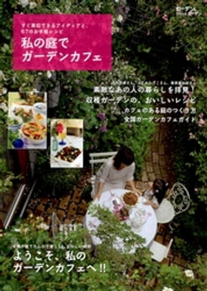 私の庭でガーデンカフェ編集部