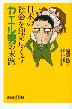 日本の社会を埋め尽くすカエル男の末路【電子書籍】 深尾葉子