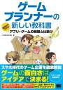 ゲームプランナーの新しい教科書 基礎からわかるアプリ・ゲームの発想と仕掛け【電子書籍】[ STUDIO SHIN ]