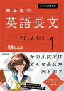 大学入試問題集　関正生の英語長文ポラリス［1　標準レベル］【電子書籍】[ 関　正生 ]