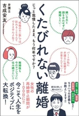 くたびれない離婚 - じっと我慢したまま、もう何年ですか？ -【電子書籍】[ 吉成安友 ]のサムネイル
