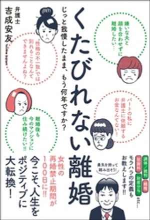 くたびれない離婚 - じっと我慢したまま、もう何年ですか？ -