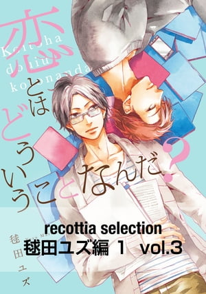 recottia selection 毬田ユズ編1　vol.3