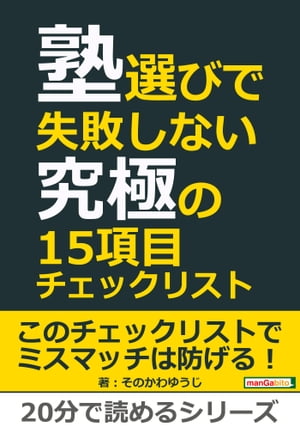 塾選びで失敗しない究極の１５項目チェックリスト。