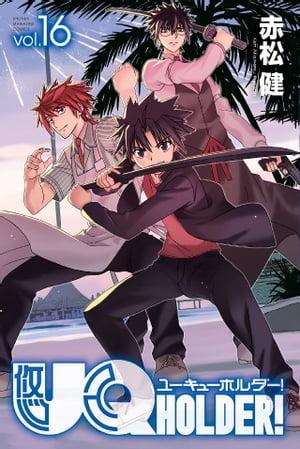 ＵＱ　ＨＯＬＤＥＲ！（１６）