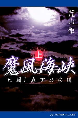 魔風海峡（上）　死闘！真田忍法団