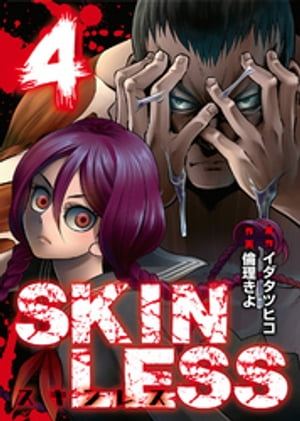 SKINLESS（４）